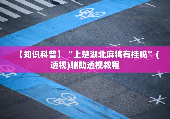 【第一财经】“微乐麻将系统出牌规律图”开挂方法