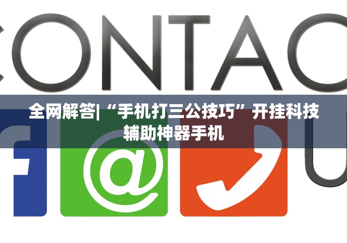 全网解答|“手机打三公技巧”开挂科技辅助神器手机