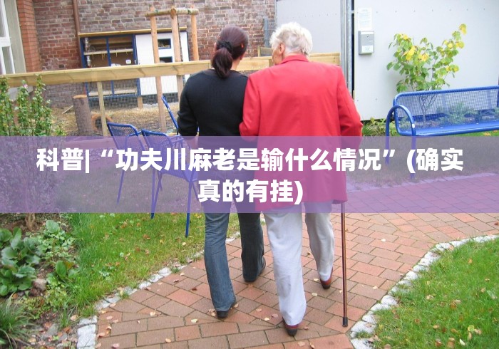 科普|“功夫川麻老是输什么情况”(确实真的有挂)