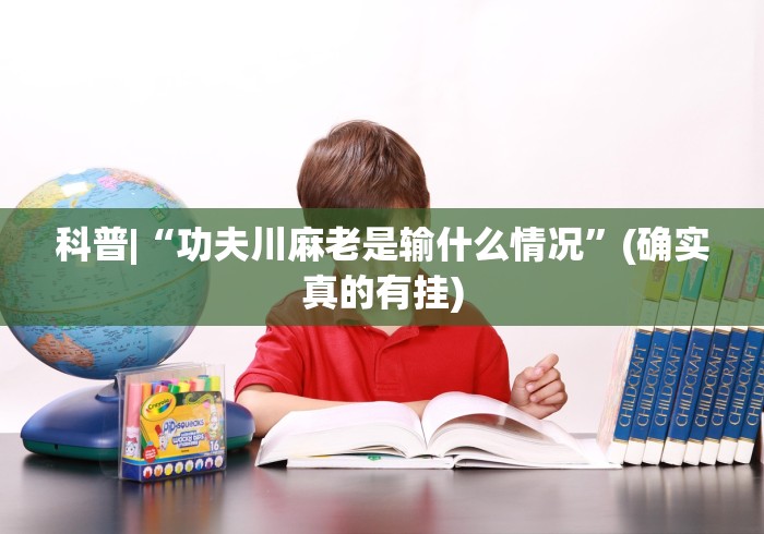 科普|“功夫川麻老是输什么情况”(确实真的有挂)