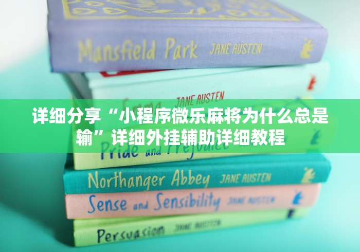 详细分享“小程序微乐麻将为什么总是输”详细外挂辅助详细教程