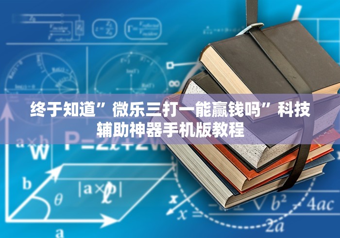 终于知道”微乐三打一能赢钱吗”科技辅助神器手机版教程