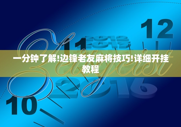 一分钟了解!边锋老友麻将技巧!详细开挂教程