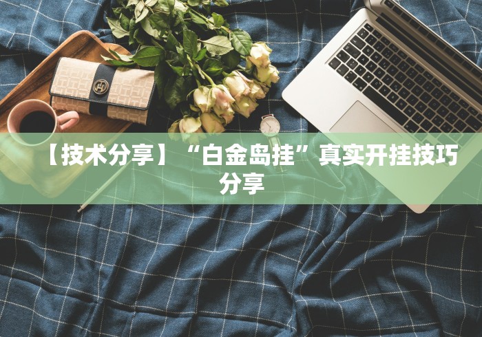 独家分析“微乐四川麻将小程序必赢神器免费安”详细分享装挂步骤教程