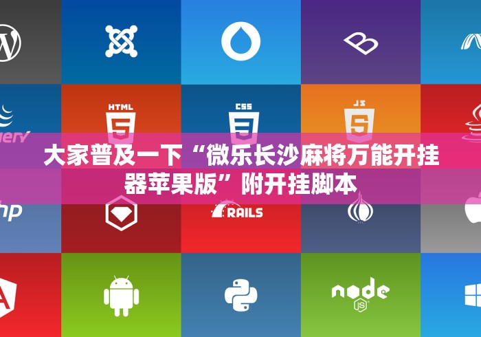 大家普及一下“微乐长沙麻将万能开挂器苹果版”附开挂脚本