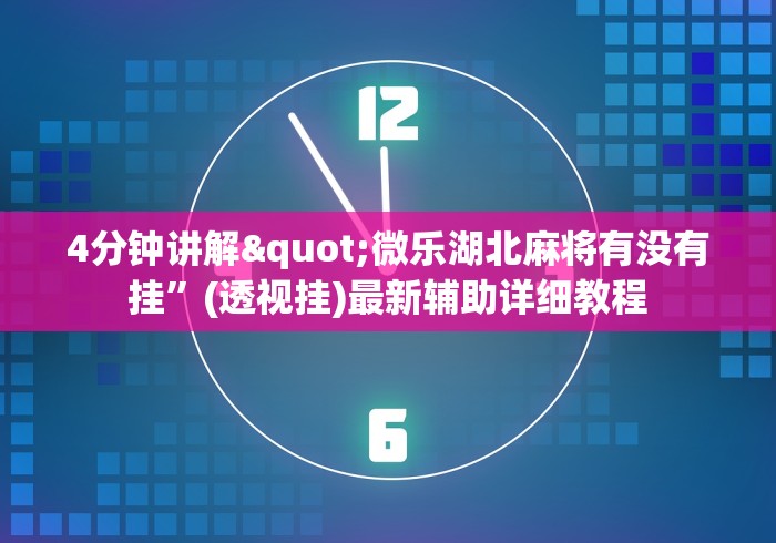 4分钟讲解"微乐湖北麻将有没有挂”(透视挂)最新辅助详细教程