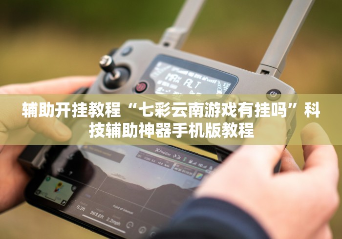 最新教你“旺旺福建麻将开挂神器”开挂神器{透视辅助}全揭秘