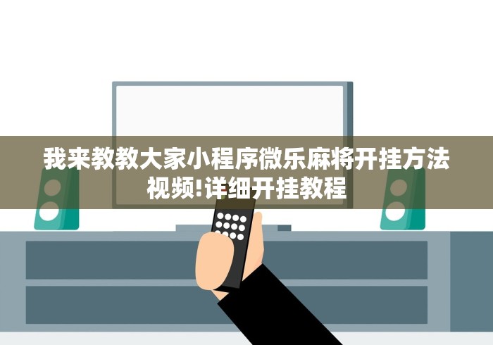 辅助开挂教程“玩填大坑技巧口诀”详细外挂安装步骤 辅助开挂教程“玩填大坑技巧口诀”详细外挂安装步骤