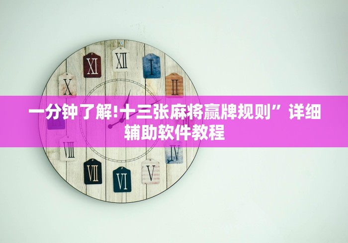 一分钟了解!十三张麻将赢牌规则”详细辅助软件教程