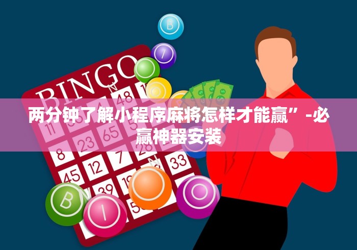 玩家必读“微乐跑得快真的能开挂吗”真可以装挂