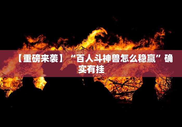 【今日头条】“微乐刨幺填大坑规律”作弊挂(辅助外挂+教程)