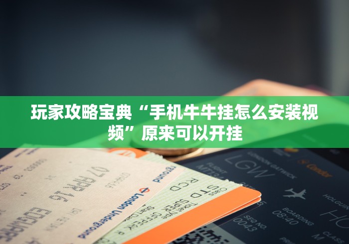 教教大家“闽游麻将十三水胜率”可以开挂作弊