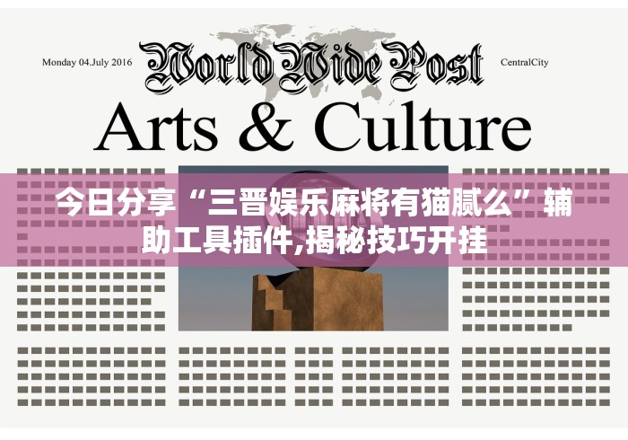 【总结文章“麻将外卦神器”辅助神器插件下载