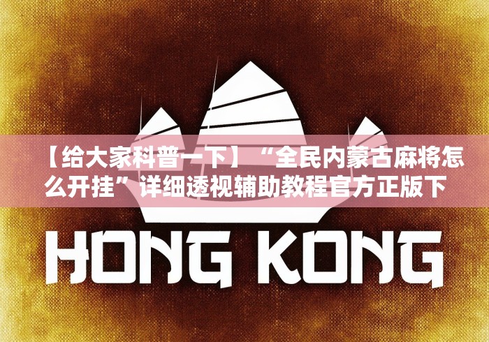 【给大家科普一下】“全民内蒙古麻将怎么开挂”详细透视辅助教程官方正版下载