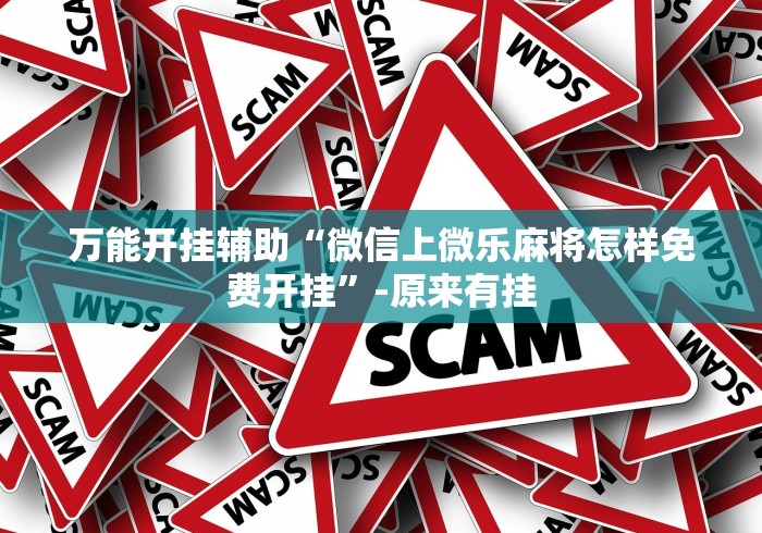 最新一款“飞禽走兽全押稳赢打法”其实确实有挂