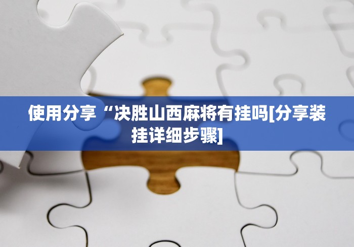 终于懂了“诚信娱乐有挂吗”开挂方法 终于懂了“诚信娱乐有挂吗”开挂方法
