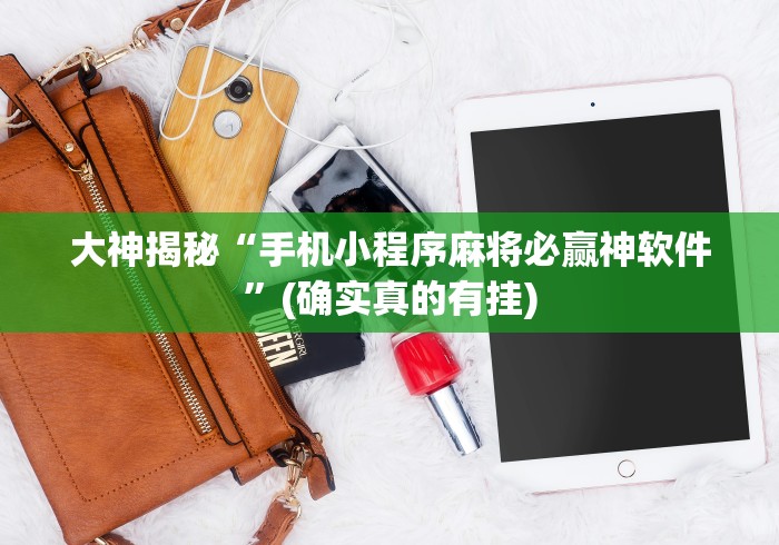 2026最新一代“欢乐五张透视怎么下载”(外卦神器下载)