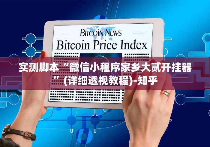 2026最新一代“欢乐五张透视怎么下载”(外卦神器下载)