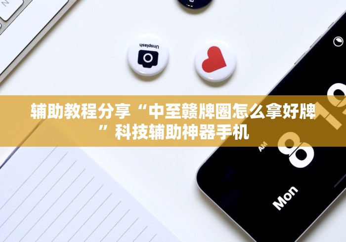 辅助教程分享“中至赣牌圈怎么拿好牌”科技辅助神器手机