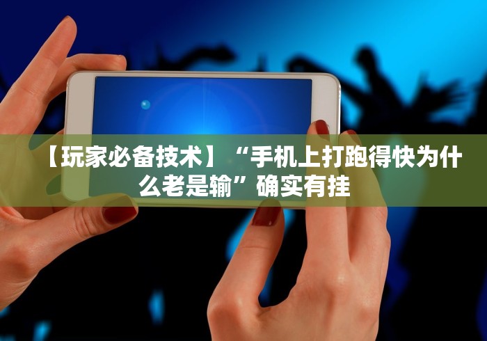 【玩家必备技术】“手机上打跑得快为什么老是输”确实有挂