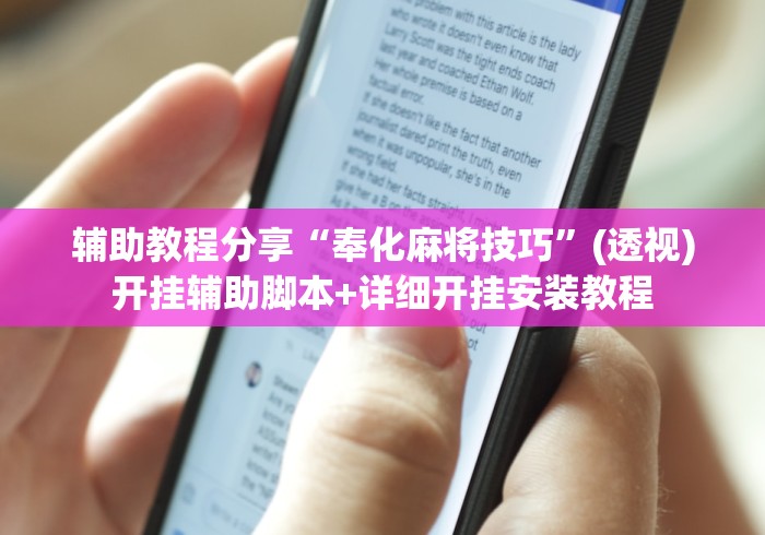 教程更新!“微乐河北麻将有没有挂”开挂详细教程 教程更新!“微乐河北麻将有没有挂”开挂详细教程