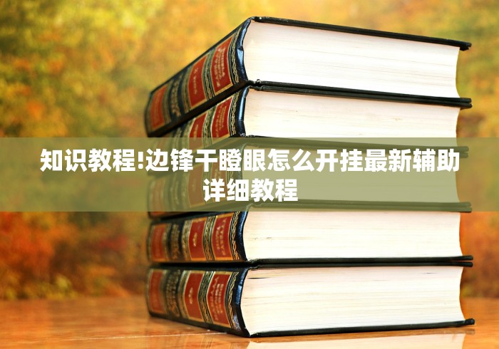 强力推荐“乐逍遥跑胡子有挂吗”开挂必胜方法