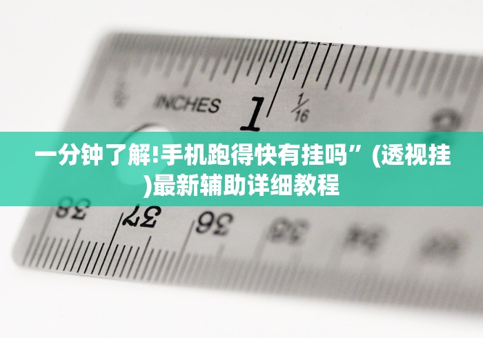 一分钟了解!手机跑得快有挂吗”(透视挂)最新辅助详细教程