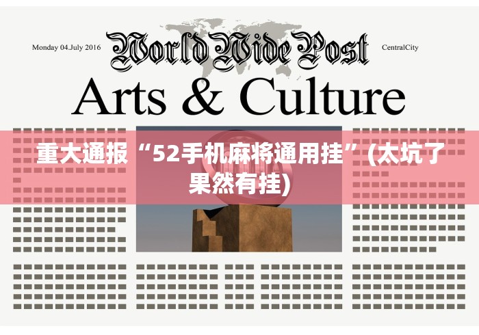 重大通报“52手机麻将通用挂”(太坑了果然有挂) 重大通报“52手机麻将通用挂”(太坑了果然有挂)