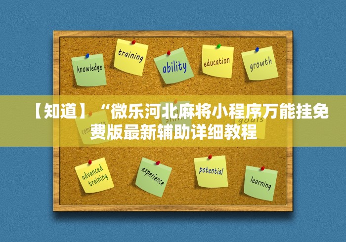 【知道】“微乐河北麻将小程序万能挂免费版最新辅助详细教程 【知道】“微乐河北麻将小程序万能挂免费版最新辅助详细教程