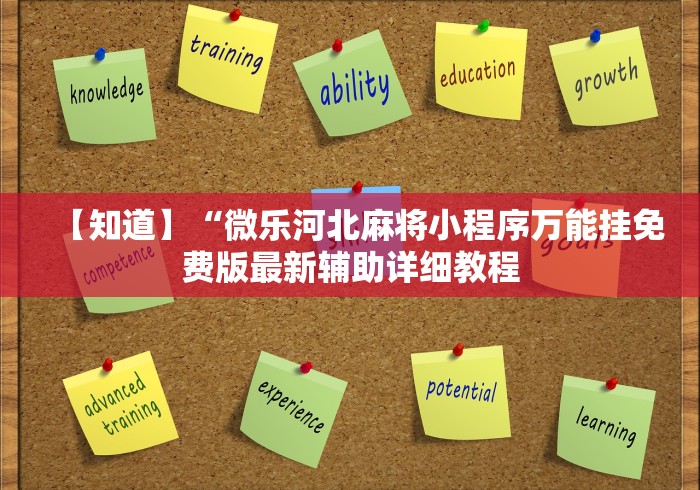 【知道】“微乐河北麻将小程序万能挂免费版最新辅助详细教程 【知道】“微乐河北麻将小程序万能挂免费版最新辅助详细教程
