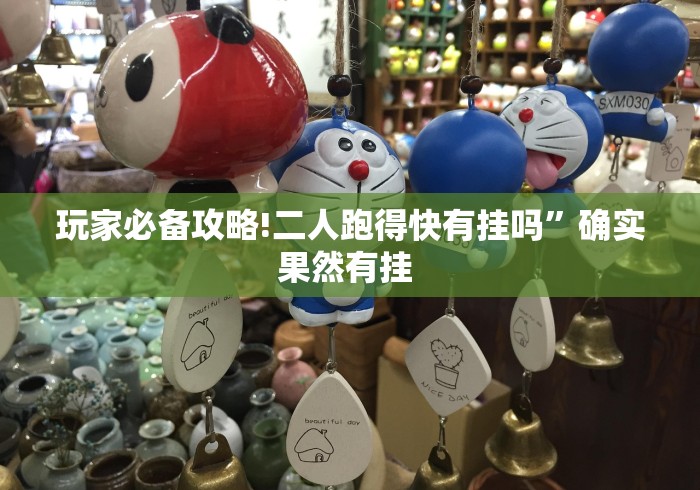 玩家必备攻略!二人跑得快有挂吗”确实果然有挂 玩家必备攻略!二人跑得快有挂吗”确实果然有挂