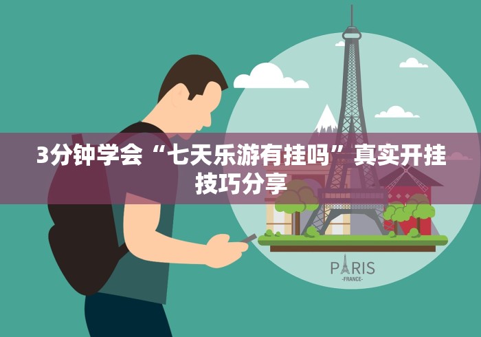 3分钟学会“七天乐游有挂吗”真实开挂技巧分享