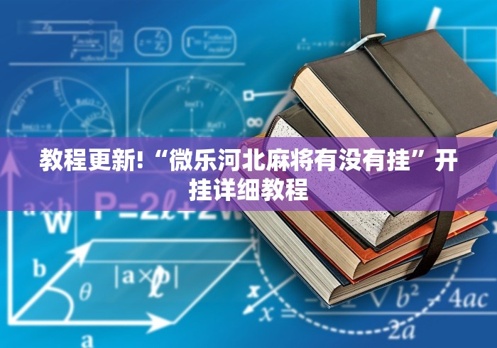 教程更新!“微乐河北麻将有没有挂”开挂详细教程 教程更新!“微乐河北麻将有没有挂”开挂详细教程