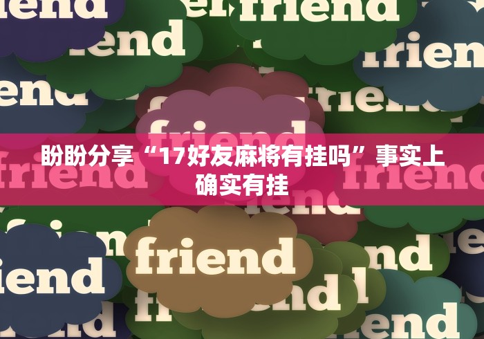 盼盼分享“17好友麻将有挂吗”事实上确实有挂