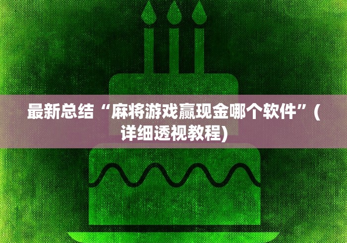 最新总结“麻将游戏赢现金哪个软件”(详细透视教程) 最新总结“麻将游戏赢现金哪个软件”(详细透视教程)