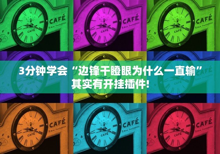 3分钟学会“边锋干瞪眼为什么一直输”其实有开挂插件!