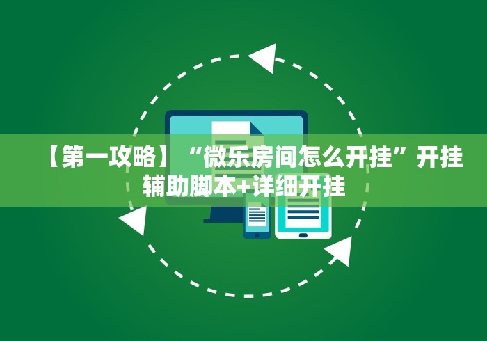 【第一攻略】“微乐房间怎么开挂”开挂辅助脚本+详细开挂