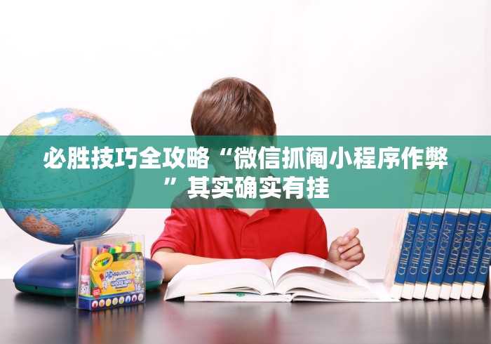 必胜技巧全攻略“微信抓阄小程序作弊”其实确实有挂