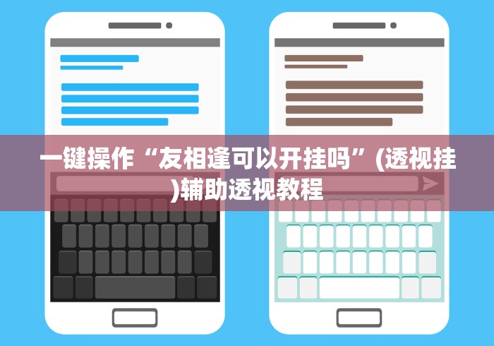 一键操作“友相逢可以开挂吗”(透视挂)辅助透视教程