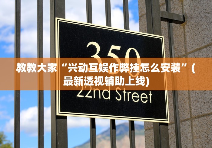 教教大家“兴动互娱作弊挂怎么安装”(最新透视辅助上线)