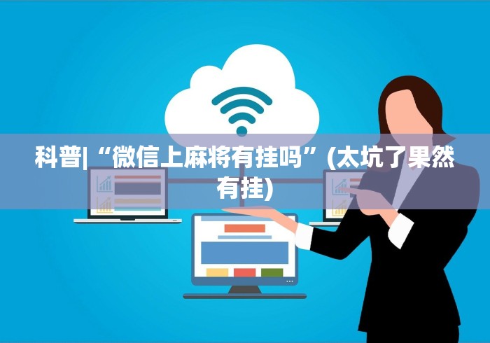 科普|“微信上麻将有挂吗”(太坑了果然有挂)