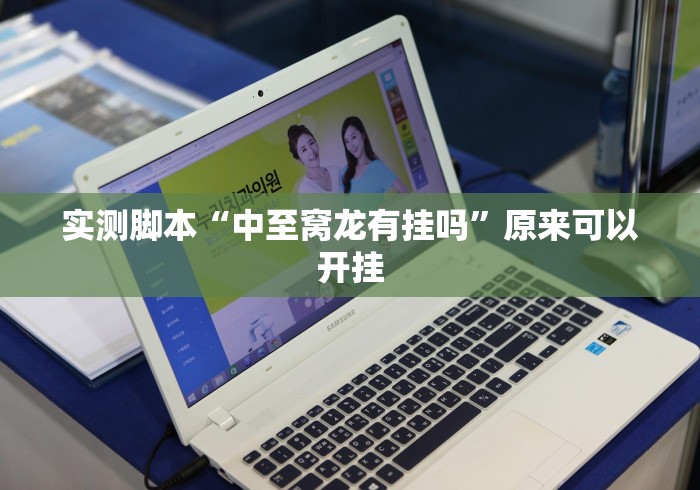 实测脚本“中至窝龙有挂吗”原来可以开挂 实测脚本“中至窝龙有挂吗”原来可以开挂