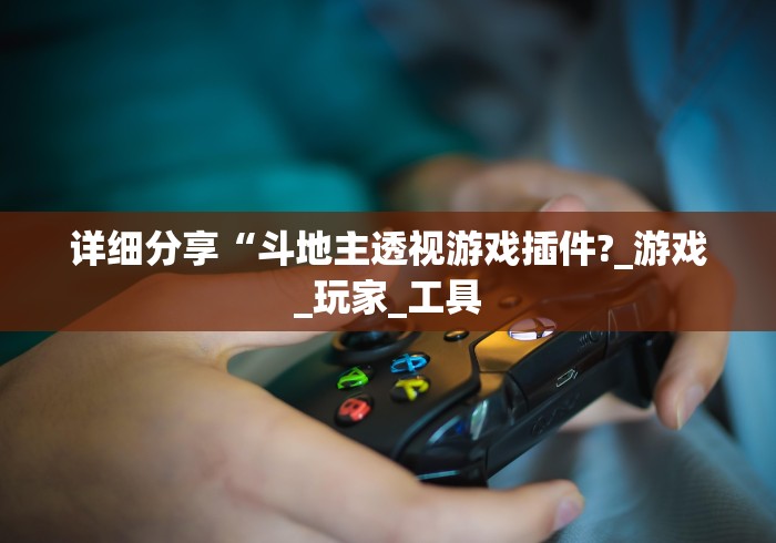 [实测]“拱趴十三水输赢规律”(透视)辅助透视教程