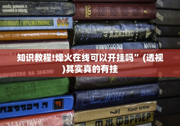 知识教程!烽火在线可以开挂吗”(透视)其实真的有挂