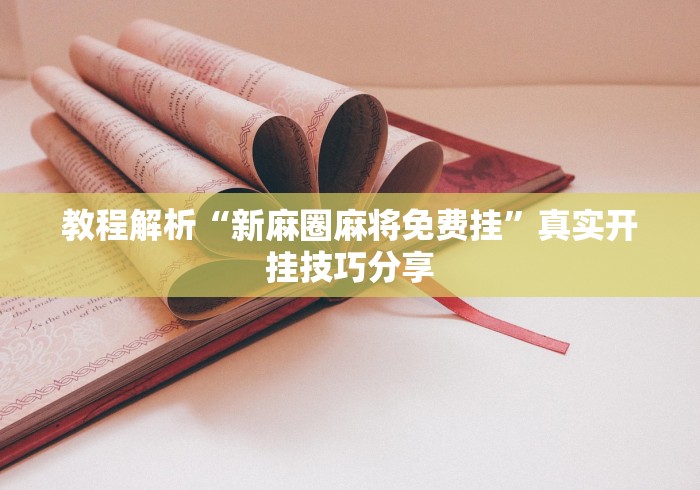 教程解析“新麻圈麻将免费挂”真实开挂技巧分享
