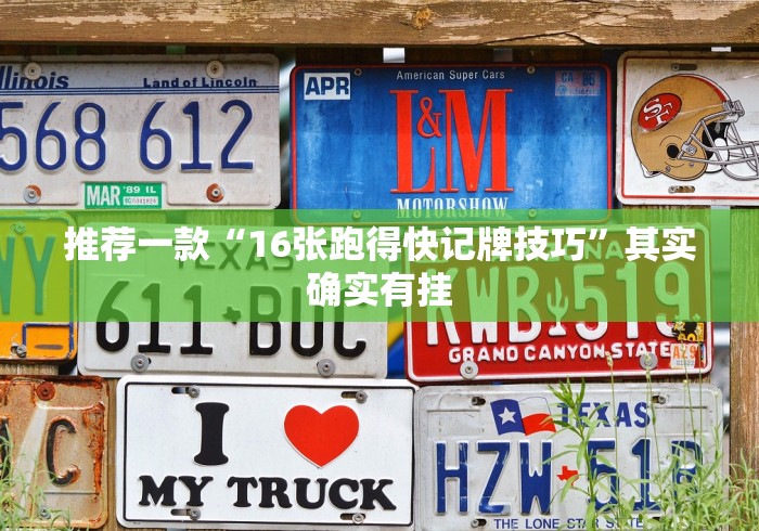 推荐一款“16张跑得快记牌技巧”其实确实有挂