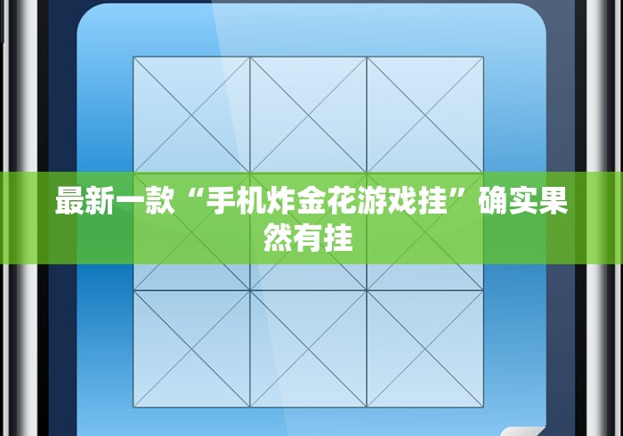 最新一款“手机炸金花游戏挂”确实果然有挂 最新一款“手机炸金花游戏挂”确实果然有挂