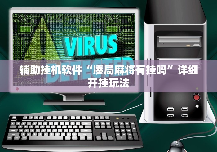 辅助挂机软件“凑局麻将有挂吗”详细开挂玩法 辅助挂机软件“凑局麻将有挂吗”详细开挂玩法