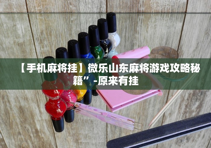 【手机麻将挂】微乐山东麻将游戏攻略秘籍”-原来有挂 【手机麻将挂】微乐山东麻将游戏攻略秘籍”-原来有挂