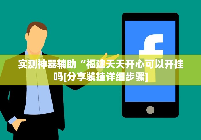 实测神器辅助“福建天天开心可以开挂吗[分享装挂详细步骤]